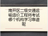 南开区二级交通运输造价工程师考试哪个机构学习靠谱呢