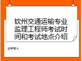 钦州交通运输专业监理工程师考试时间和考试地点介绍