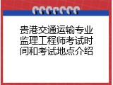 贵港交通运输专业监理工程师考试时间和考试地点介绍
