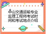 中山交通运输专业监理工程师考试时间和考试地点介绍