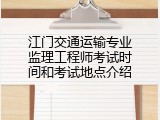 江门交通运输专业监理工程师考试时间和考试地点介绍