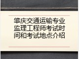 肇庆交通运输专业监理工程师考试时间和考试地点介绍
