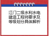 江门二级水利水电建造工程师要求及等级划分具体解析