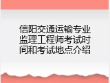信阳交通运输专业监理工程师考试时间和考试地点介绍