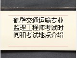 鹤壁交通运输专业监理工程师考试时间和考试地点介绍