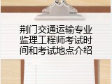 荆门交通运输专业监理工程师考试时间和考试地点介绍