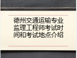 德州交通运输专业监理工程师考试时间和考试地点介绍