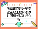 内蒙古交通运输专业监理工程师考试时间和考试地点介绍