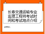 长春交通运输专业监理工程师考试时间和考试地点介绍