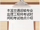 本溪交通运输专业监理工程师考试时间和考试地点介绍