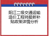 阳江二级交通运输造价工程师最新补贴政策详情分析