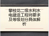 攀枝花二级水利水电建造工程师要求及等级划分具体解析