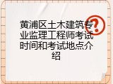 黄浦区土木建筑专业监理工程师考试时间和考试地点介绍