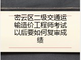 密云区二级交通运输造价工程师考试以后要如何复审成绩
