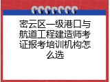密云区一级港口与航道工程建造师考证报考培训机构怎么选
