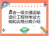 昌吉一级交通运输造价工程师考试大纲和合格分数介绍