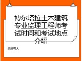 博尔塔拉土木建筑专业监理工程师考试时间和考试地点介绍