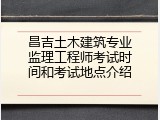 昌吉土木建筑专业监理工程师考试时间和考试地点介绍