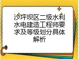 沙坪坝区二级水利水电建造工程师要求及等级划分具体解析