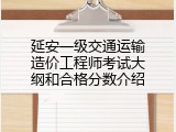 延安一级交通运输造价工程师考试大纲和合格分数介绍