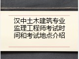 汉中土木建筑专业监理工程师考试时间和考试地点介绍