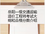 岳阳一级交通运输造价工程师考试大纲和合格分数介绍
