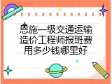 恩施一级交通运输造价工程师报班费用多少钱哪里好