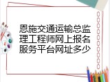 恩施交通运输总监理工程师网上报名服务平台网址多少