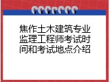 焦作土木建筑专业监理工程师考试时间和考试地点介绍