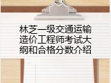 林芝一级交通运输造价工程师考试大纲和合格分数介绍