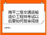 南平二级交通运输造价工程师考试以后要如何复审成绩