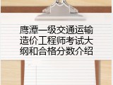 鹰潭一级交通运输造价工程师考试大纲和合格分数介绍