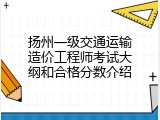扬州一级交通运输造价工程师考试大纲和合格分数介绍
