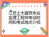 江苏土木建筑专业监理工程师考试时间和考试地点介绍