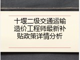 十堰二级交通运输造价工程师最新补贴政策详情分析