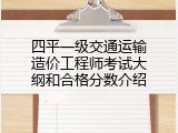 四平一级交通运输造价工程师考试大纲和合格分数介绍