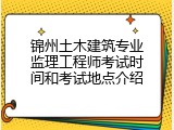 锦州土木建筑专业监理工程师考试时间和考试地点介绍