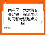南岸区土木建筑专业监理工程师考试时间和考试地点介绍