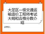 大足区一级交通运输造价工程师考试大纲和合格分数介绍