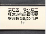 綦江区二级公路工程建造师是否需要继续教育呢如何进行