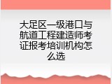 大足区一级港口与航道工程建造师考证报考培训机构怎么选