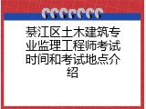 綦江区土木建筑专业监理工程师考试时间和考试地点介绍