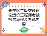 长宁区二级交通运输造价工程师考试报名流程及考试内容