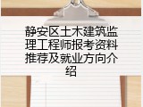 静安区土木建筑监理工程师报考资料推荐及就业方向介绍