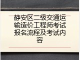 静安区二级交通运输造价工程师考试报名流程及考试内容