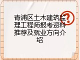 青浦区土木建筑监理工程师报考资料推荐及就业方向介绍