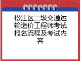 松江区二级交通运输造价工程师考试报名流程及考试内容