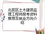 北辰区土木建筑监理工程师报考资料推荐及就业方向介绍