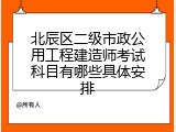 北辰区二级市政公用工程建造师考试科目有哪些具体安排