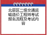 北辰区二级交通运输造价工程师考试报名流程及考试内容